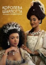 Королева Шарлотта: История Бриджертонов