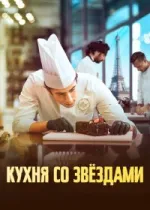 Кухня со звездами