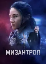 Мизантроп