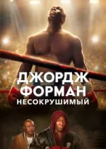 Джордж Форман: Несокрушимый