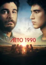 Лето 1990