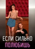 Если сильно полюбишь